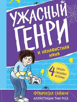 Ужасный Генри и ненавистная няня - Саймон Франческа - Читать онлайн Читаемые книги бесплатно booksread-online.com