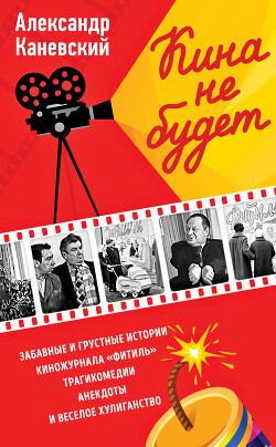 Кина не будет - Каневский Александр Семенович - Читать онлайн Читаемые книги бесплатно booksread-online.com