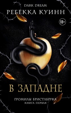 В западне (ЛП) - Куинн Ребекка - Читать онлайн Читаемые книги бесплатно booksread-online.com