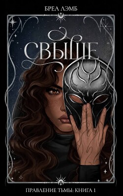 Свыше (ЛП) - Лэмб Бреа - Читать онлайн Читаемые книги бесплатно booksread-online.com