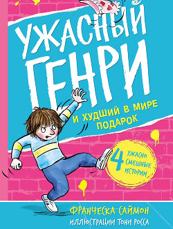 Ужасный Генри и худший в мире подарок - Саймон Франческа - Читать онлайн Читаемые книги бесплатно booksread-online.com