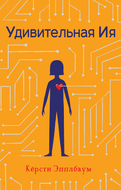 Удивительная Ия - Эпплбаум Кёрсти - Читать онлайн Читаемые книги бесплатно booksread-online.com