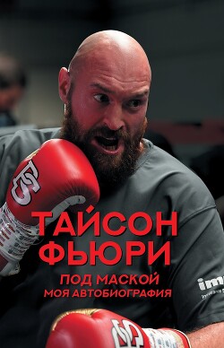 Под маской. Моя автобиография - Фьюри Тайсон - Читать онлайн Читаемые книги бесплатно booksread-online.com