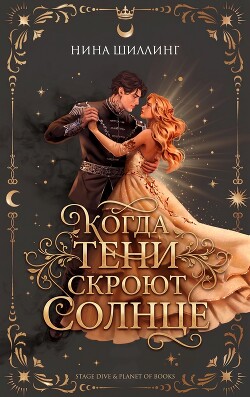 Когда тени скроют солнце (ЛП) - Шиллинг Нина - Читать онлайн Читаемые книги бесплатно booksread-online.com