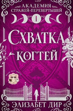 Схватка когтей (ЛП) - Дир Элизабет - Читать онлайн Читаемые книги бесплатно booksread-online.com