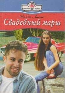 Салли Лионс - Свадебный марш - Читать | Читать онлайн | Читаемые книги читать онлайн бесплатно | booksread-online.com
