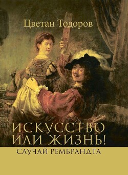 Искусство или жизнь! Случай Рембрандта. Искусство и мораль - Тодоров Цветан - Читать онлайн Читаемые книги бесплатно booksread-online.com