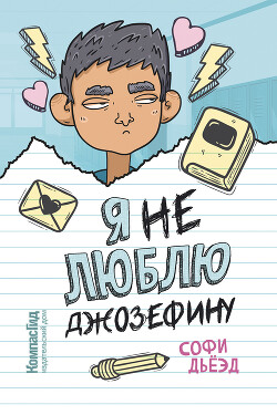 Я (не) люблю Джозефину - Дьёэд Софи - Читать онлайн Читаемые книги бесплатно booksread-online.com