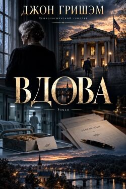 Вдова (ЛП) - Гришэм Джон - Читать онлайн Читаемые книги бесплатно booksread-online.com