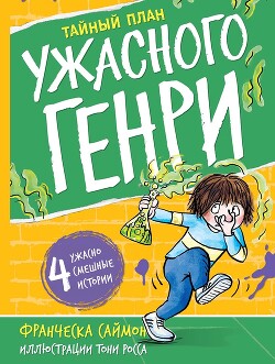 Тайный план Ужасного Генри - Саймон Франческа - Читать онлайн Читаемые книги бесплатно booksread-online.com