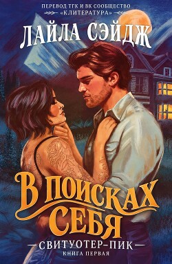 В поисках себя (ЛП) - Сэйдж Лайла - Читать онлайн Читаемые книги бесплатно booksread-online.com
