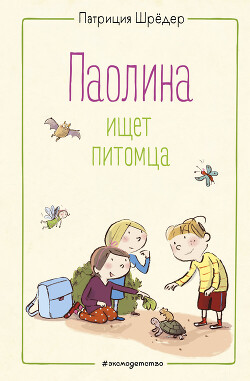 Паолина ищет питомца - Шрёдер Патриция - Читать онлайн Читаемые книги бесплатно booksread-online.com