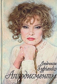 Людмила Гурченко - Аплодисменты - Читать | Читать онлайн | Читаемые книги читать онлайн бесплатно | booksread-online.com