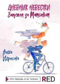 Дневник невестки: замужем за мамсиком - Идрисова Аиша - Читать онлайн Читаемые книги бесплатно booksread-online.com