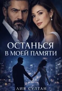 Останься в моей памяти (СИ) - Султан Лия - Читать онлайн Читаемые книги бесплатно booksread-online.com