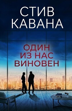 Один из нас виновен (ЛП) - Кавана Стив - Читать онлайн Читаемые книги бесплатно booksread-online.com