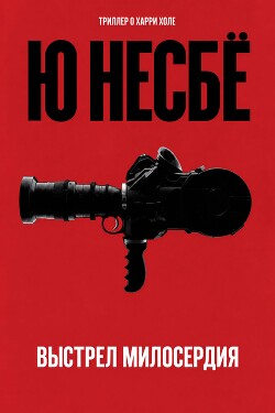 Выстрел милосердия (ЛП) - Несбё Ю - Читать онлайн Читаемые книги бесплатно booksread-online.com