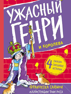 Ужасный Генри и королева - Саймон Франческа - Читать онлайн Читаемые книги бесплатно booksread-online.com