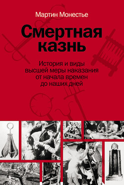 Смертная казнь. История и виды высшей меры наказания от начала времен до наших дней - Монестье Мартин - Читать онлайн Читаемые книги бесплатно booksread-online.com
