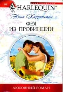 Нина Харрингтон - Фея из провинции - Читать 📖 Читать онлайн 👀 Читаемые книги читать онлайн бесплатно 🔥 booksread-online.com