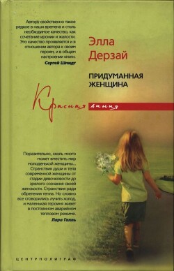 Придуманная женщина - Дерзай Элла - Читать онлайн Читаемые книги бесплатно booksread-online.com