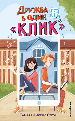 Дружба в один «Клик» - Стоун Тамара Айленд - Читать онлайн Читаемые книги бесплатно booksread-online.com