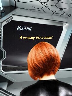 А почему бы и нет! (СИ) - Тимонина Юлена - Читать онлайн Читаемые книги бесплатно booksread-online.com