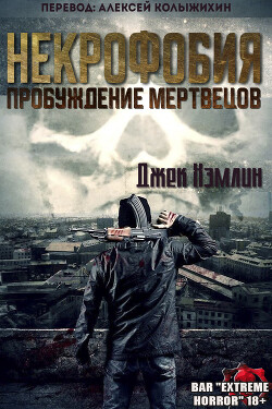 Некрофобия: Пробуждение мертвых (ЛП) - Хэмлин Джек - Читать онлайн Читаемые книги бесплатно booksread-online.com