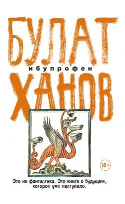 Ибупрофен - Ханов Булат - Читать онлайн Читаемые книги бесплатно booksread-online.com