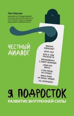 Я подросток. Развитие внутренней силы - Шарова Лия - Читать онлайн Читаемые книги бесплатно booksread-online.com