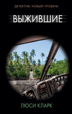 Выжившие - Кларк Люси - Читать онлайн Читаемые книги бесплатно booksread-online.com