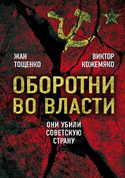 Оборотни во власти. Они убили Советскую страну - Кожемяко Виктор Стефанович - Читать онлайн Читаемые книги бесплатно booksread-online.com