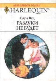 Сара Вуд - Разлуки не будет - Читать 📖 Читать онлайн 👀 Читаемые книги читать онлайн бесплатно 🔥 booksread-online.com