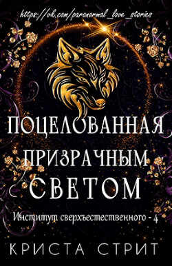 Поцелованная призрачным светом (ЛП) - Стрит Криста - Читать онлайн Читаемые книги бесплатно booksread-online.com