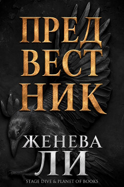 Предвестник (ЛП) - Ли Женева - Читать онлайн Читаемые книги бесплатно booksread-online.com