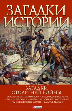 Загадки Столетней войны - Галушка Андрей - Читать онлайн Читаемые книги бесплатно booksread-online.com