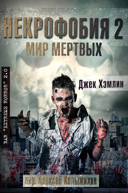 Мир Мертвых (ЛП) - Хэмлин Джек - Читать онлайн Читаемые книги бесплатно booksread-online.com