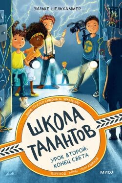 Урок второй: конец света - Шельхаммер Зильке - Читать 📖 Читать онлайн 👀 Читаемые книги читать онлайн бесплатно 🔥 booksread-online.com