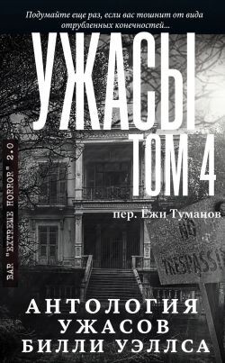Антология ужасов Ужасы, том 4 (ЛП) - Уэллс Билли - Читать онлайн Читаемые книги бесплатно booksread-online.com