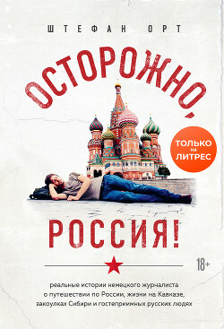 Осторожно, Россия! - Орт Штефан - Читать онлайн Читаемые книги бесплатно booksread-online.com