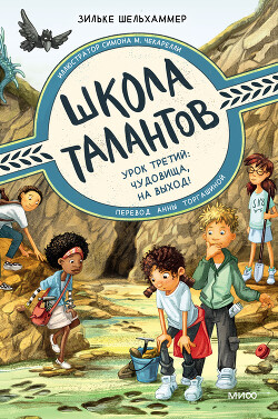 Урок третий. Чудовища, на выход! - Шельхаммер Зильке - Читать онлайн Читаемые книги бесплатно booksread-online.com