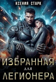 Избранная для Легионера (СИ) - Старк Ксения - Читать онлайн Читаемые книги бесплатно booksread-online.com