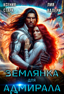 Землянка для адмирала (СИ) - Валери Лия - Читать онлайн Читаемые книги бесплатно booksread-online.com