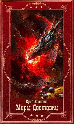 Миры Доставки 1-14. Компиляция (СИ) - Иванович Юрий - Читать онлайн Читаемые книги бесплатно booksread-online.com