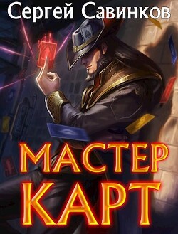 Мастер карт. Дилогия (СИ) - Савинков Сергей - Читать онлайн Читаемые книги бесплатно booksread-online.com