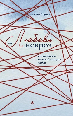 Любовь и невроз. Путеводитель по вашей истории любви - Карлин Евгения Александровна - Читать онлайн Читаемые книги бесплатно booksread-online.com