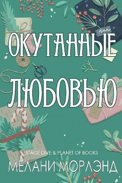Окутанные любовью (ЛП) - Морлэнд Мелани - Читать онлайн Читаемые книги бесплатно booksread-online.com