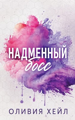 Надменный босс (ЛП) - Хейл Оливия - Читать онлайн Читаемые книги бесплатно booksread-online.com