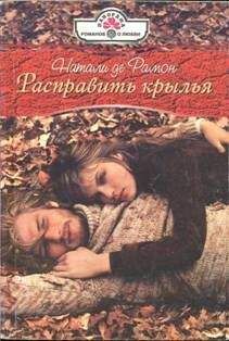 Натали де Рамон - Расправить крылья - Читать | Читать онлайн | Читаемые книги читать онлайн бесплатно | booksread-online.com