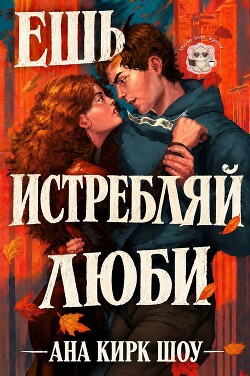 Ешь, истребляй, люби (ЛП) - Кирк Ана Шоу - Читать онлайн Читаемые книги бесплатно booksread-online.com